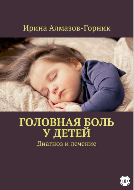 Головная боль у детей. Диагноз и лечение - Алмазов_0.png